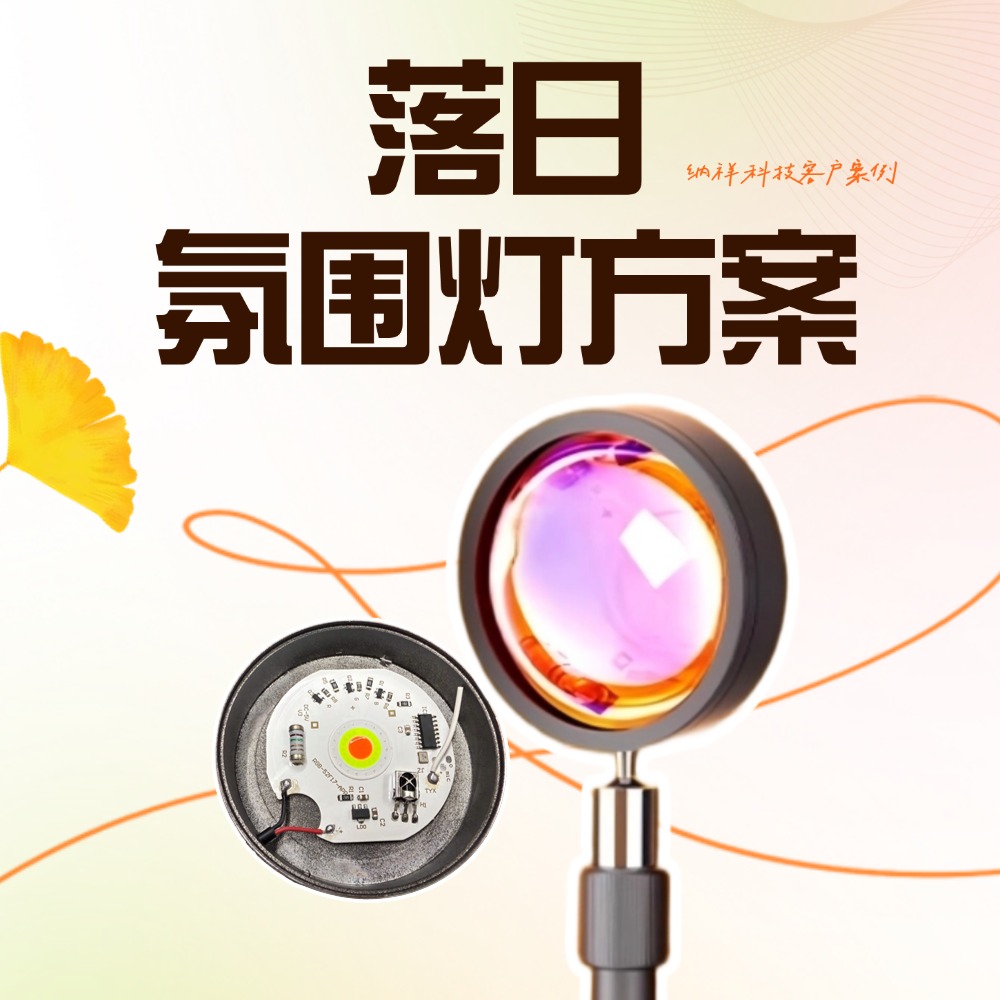 24键遥控，纳祥科技落日灯方案4种专业模式，拒绝呆板