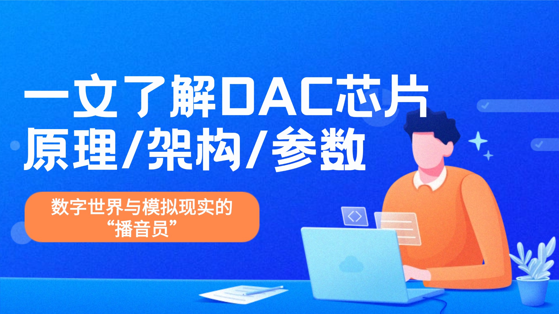 纳祥科技科普时间！什么是DAC芯片？有哪些国产DAC芯片？