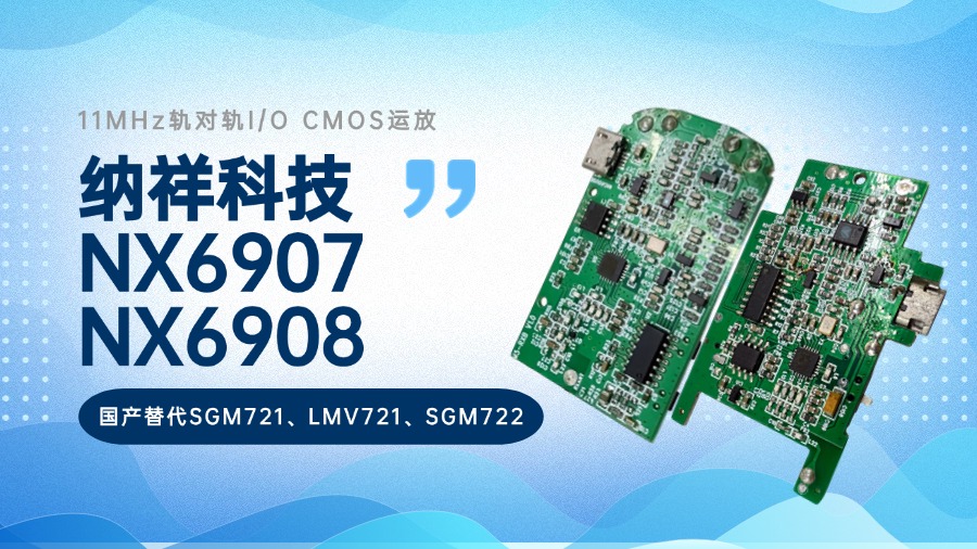 NX6907/NX6908，纳祥科技低功耗轨对轨I/O运放芯片