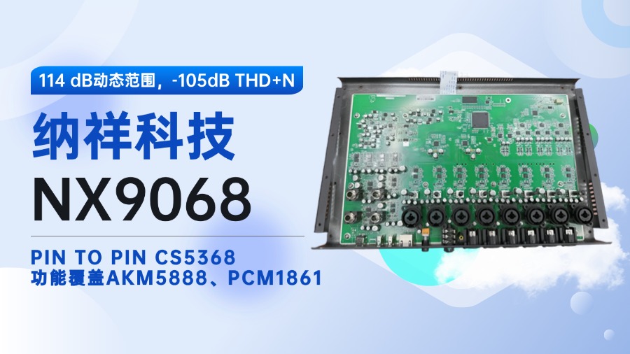 纳祥科技NX9068，自带TDM接口114dB 八通道音频ADC，可完美替代CS5368