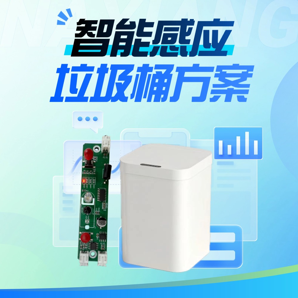 纳祥科技客户案例：智能感应垃圾桶方案开发，红外模组上大分
