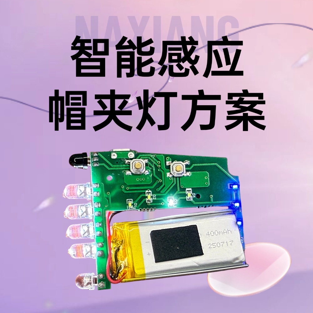 从手势识别到强光输出:纳祥科技智能夹帽灯方案全解析