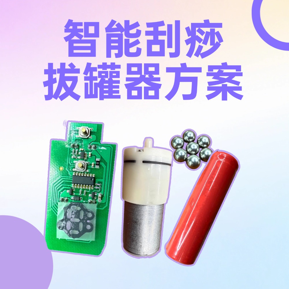 纳祥科技爆款电动刮痧拔罐器方案，30分钟自动关机设计超省心