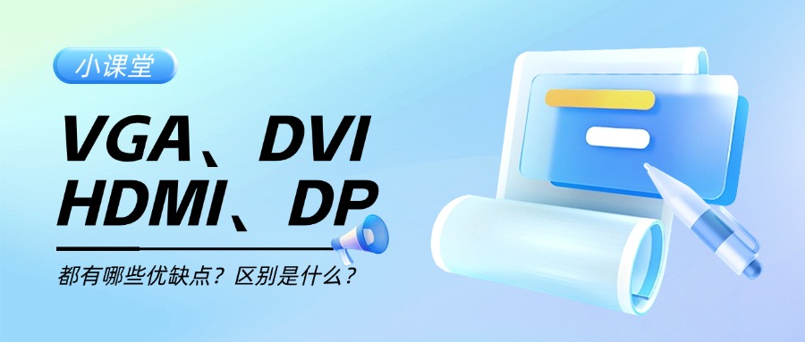 带你一次性搞明白VGA、DVI、HDMI、DP 4种视频接口