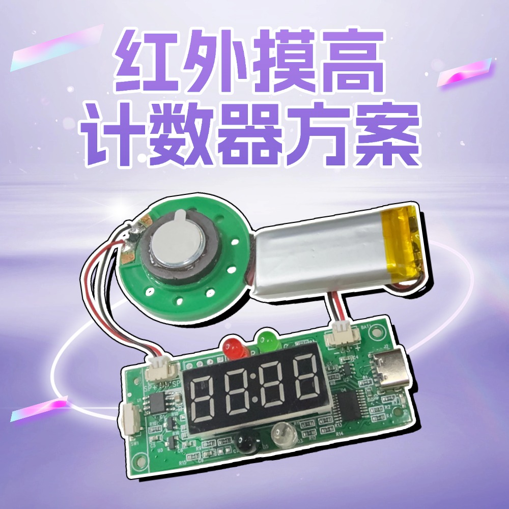 纳祥科技红外摸高运动计数器方案感全解析