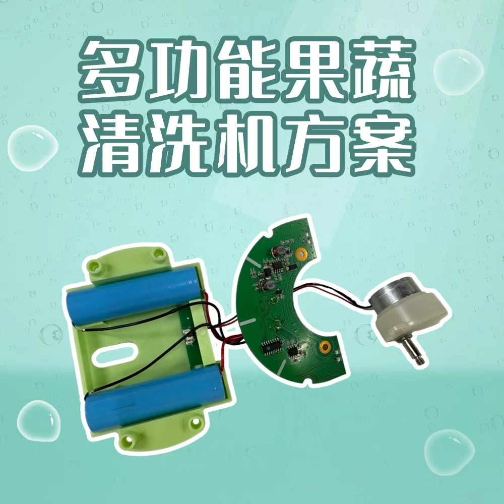 告别手洗!纳祥科技果蔬清洗机方案可用于家庭、露营等多场景