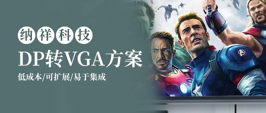 如何实现多芯片低成本DP转VGA方案？看完就懂了