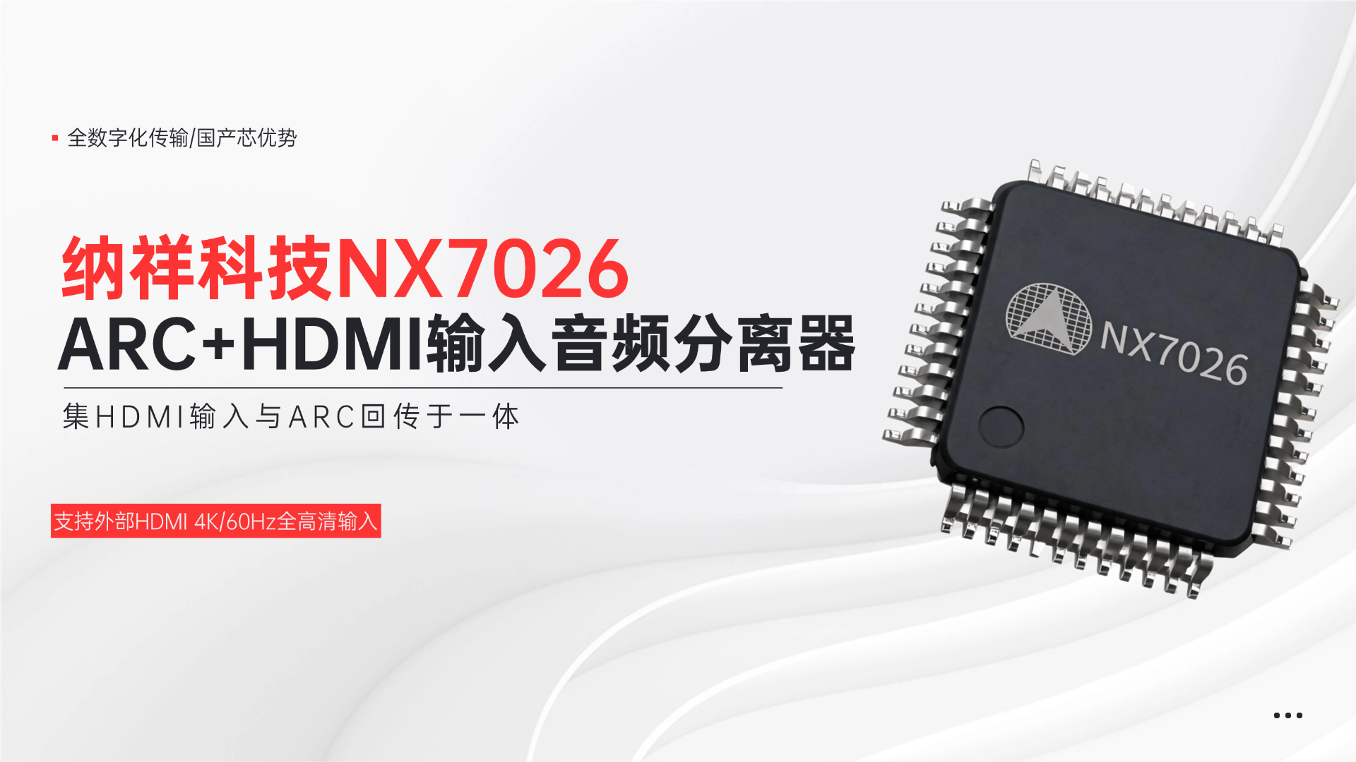 纳祥NX7026：ARC+HDMI输入音频分离器，国产芯趋势下的高性价比之选