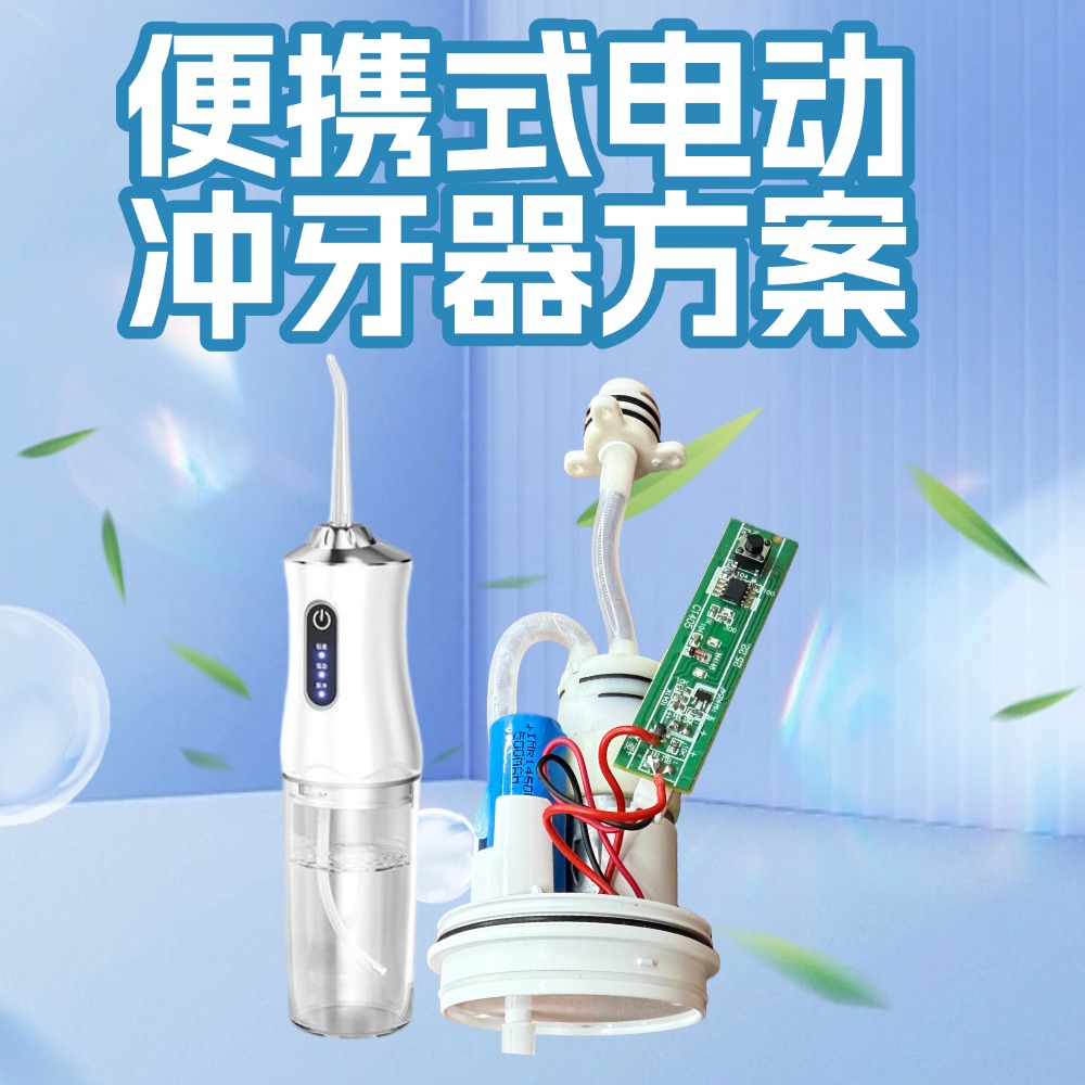 纳祥科技客户定制冲牙器方案,以1600次/分钟高压脉冲水流实现清洁