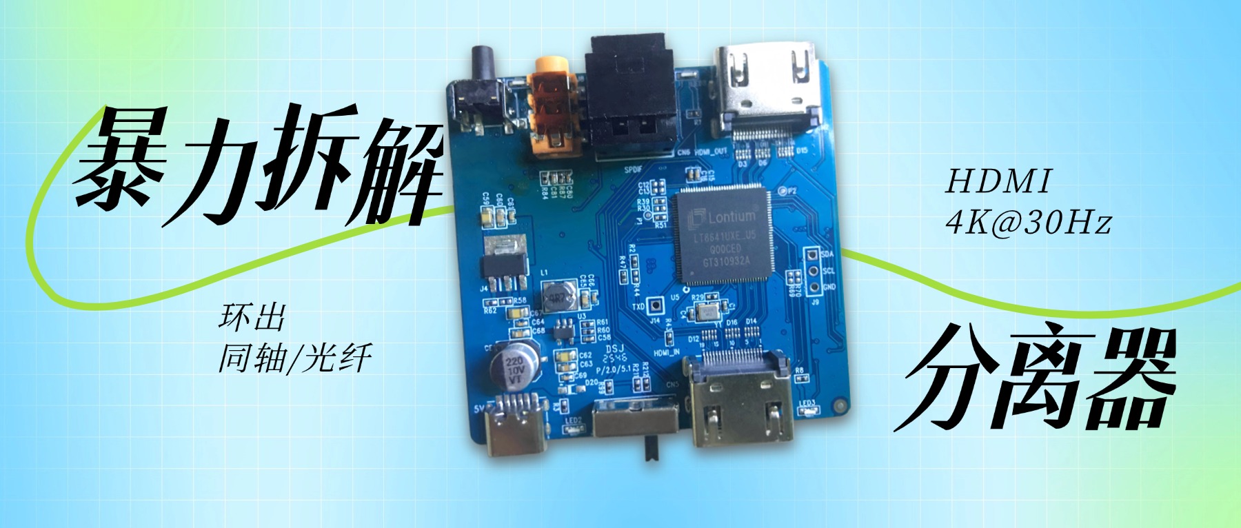 拆解：基于国产芯NX8420的HDMI 4K@30Hz 音视频分离器