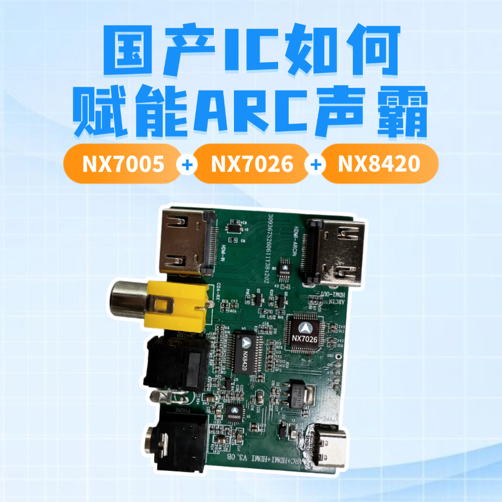 ARC HDMI源怎么管理？电视机ARC声霸里的NX7026有答案