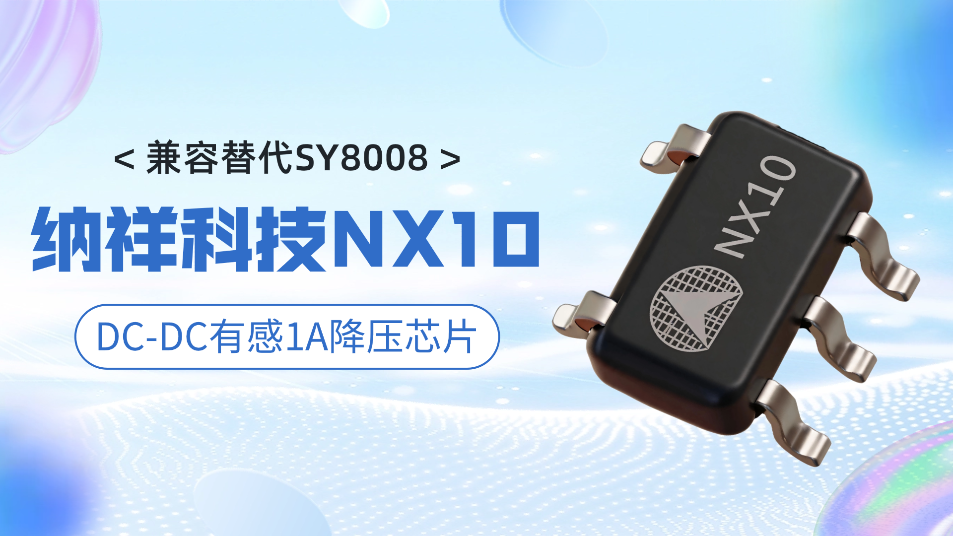 纳祥科技NX10效率实测达95%，电感1A降压DC-DC转换器表现抢眼