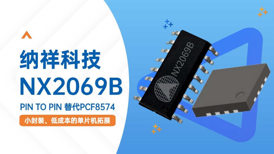 纳祥科技NX2069B，小封装低成本的I2S TO IO单片机扩展芯片，可替代PCF8574