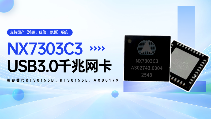 打破壁垒！纳祥科技国产USB3.0千兆网卡NX7303C3，为鸿蒙/麒麟系统保驾护航