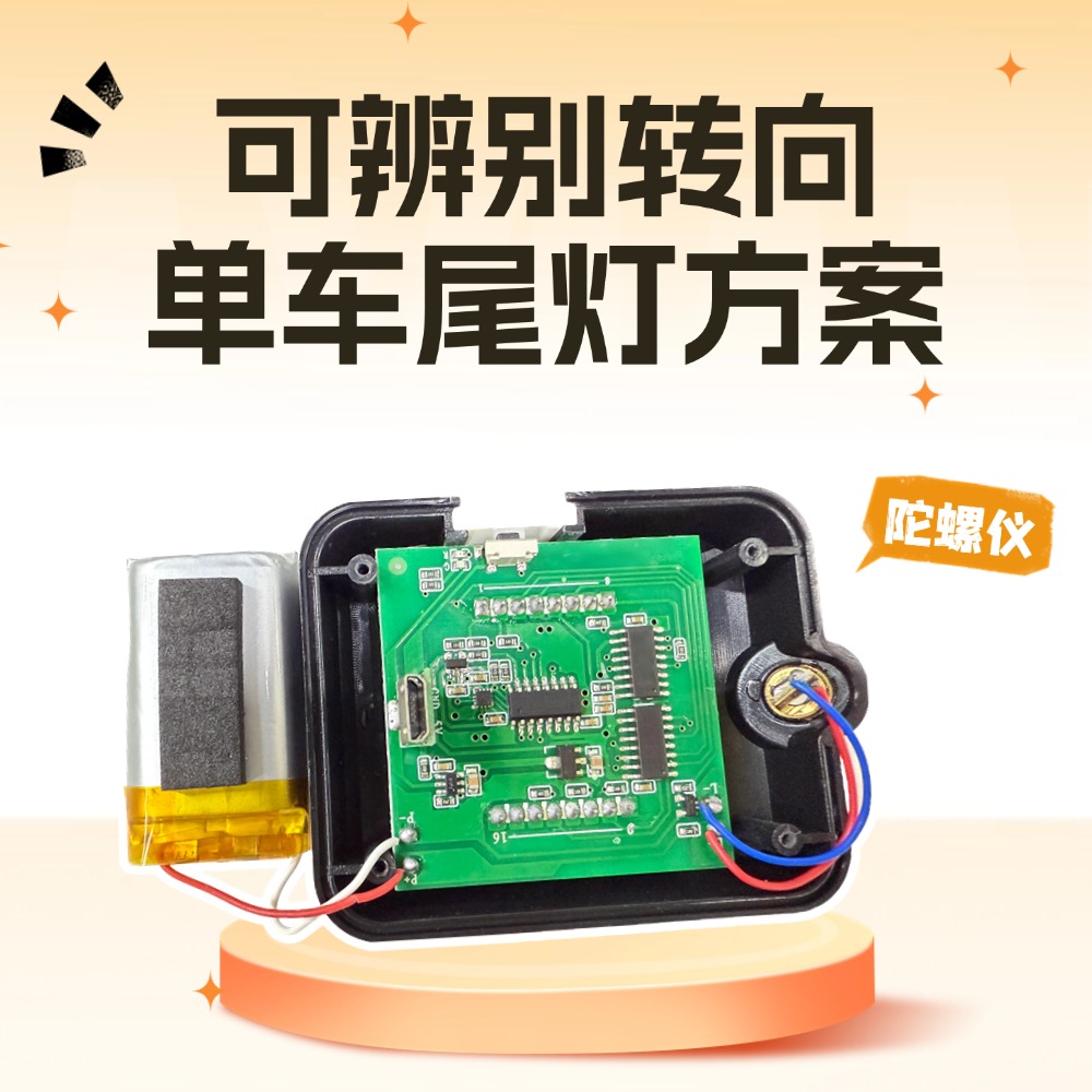 纳祥科技客户定制可辨别转向单车尾灯方案