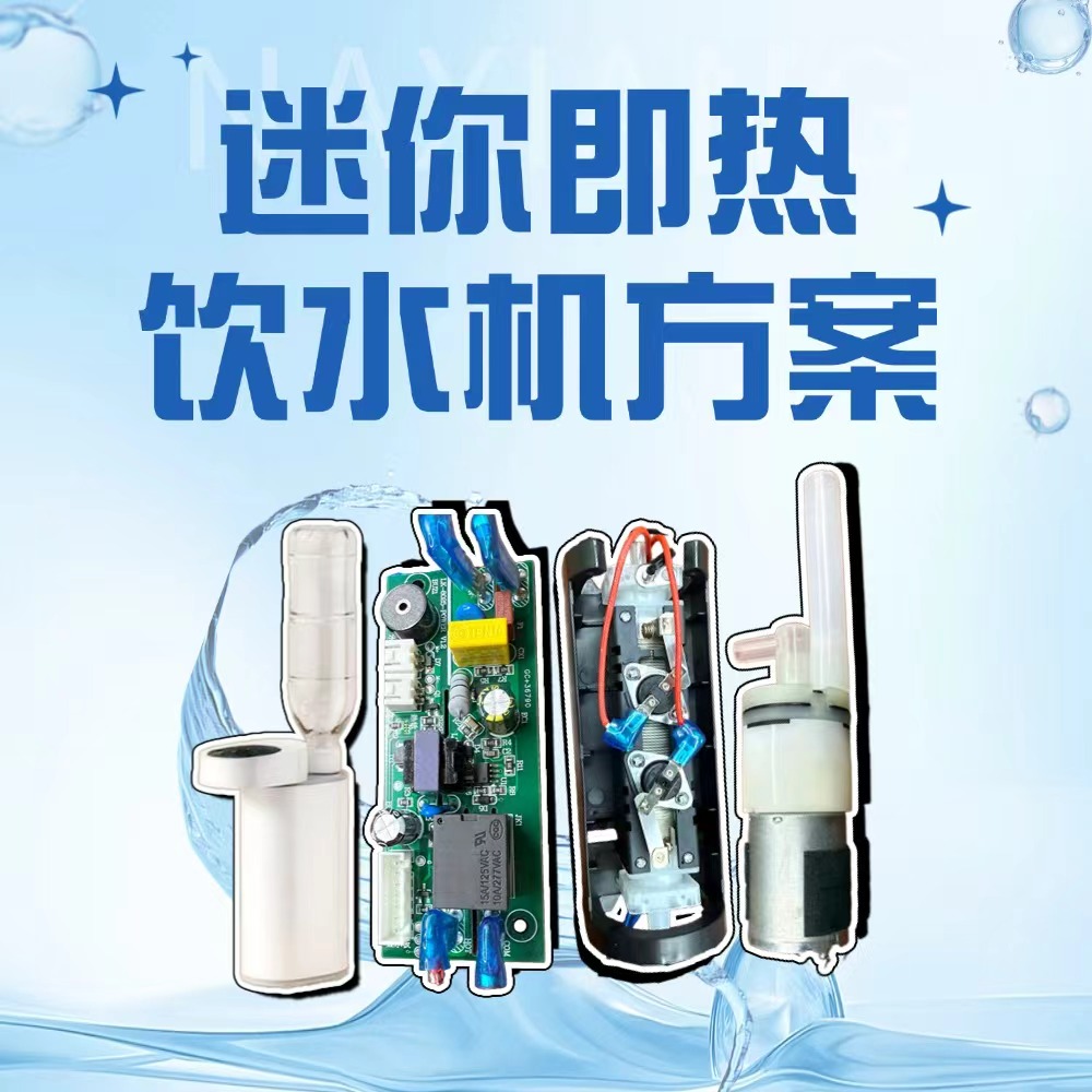 5档调温，精准温控！纳祥科技即热饮水机方案