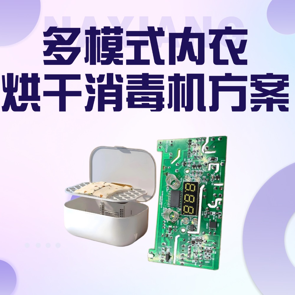 纳祥科技内衣烘干消毒机方案，极简交互设计具PTC自限温保护