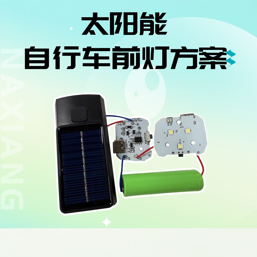 纳祥科技太阳能双充电自行车前灯方案
