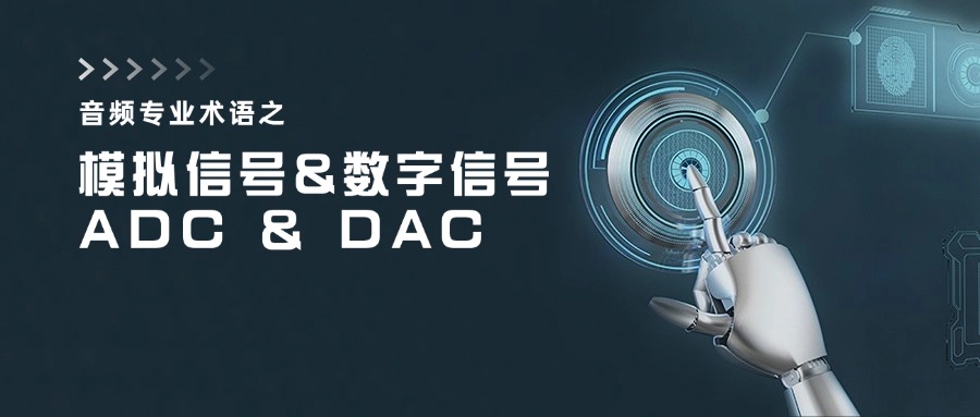 纳祥科技：一文浅谈模拟信号、数字信号、ADC与DAC