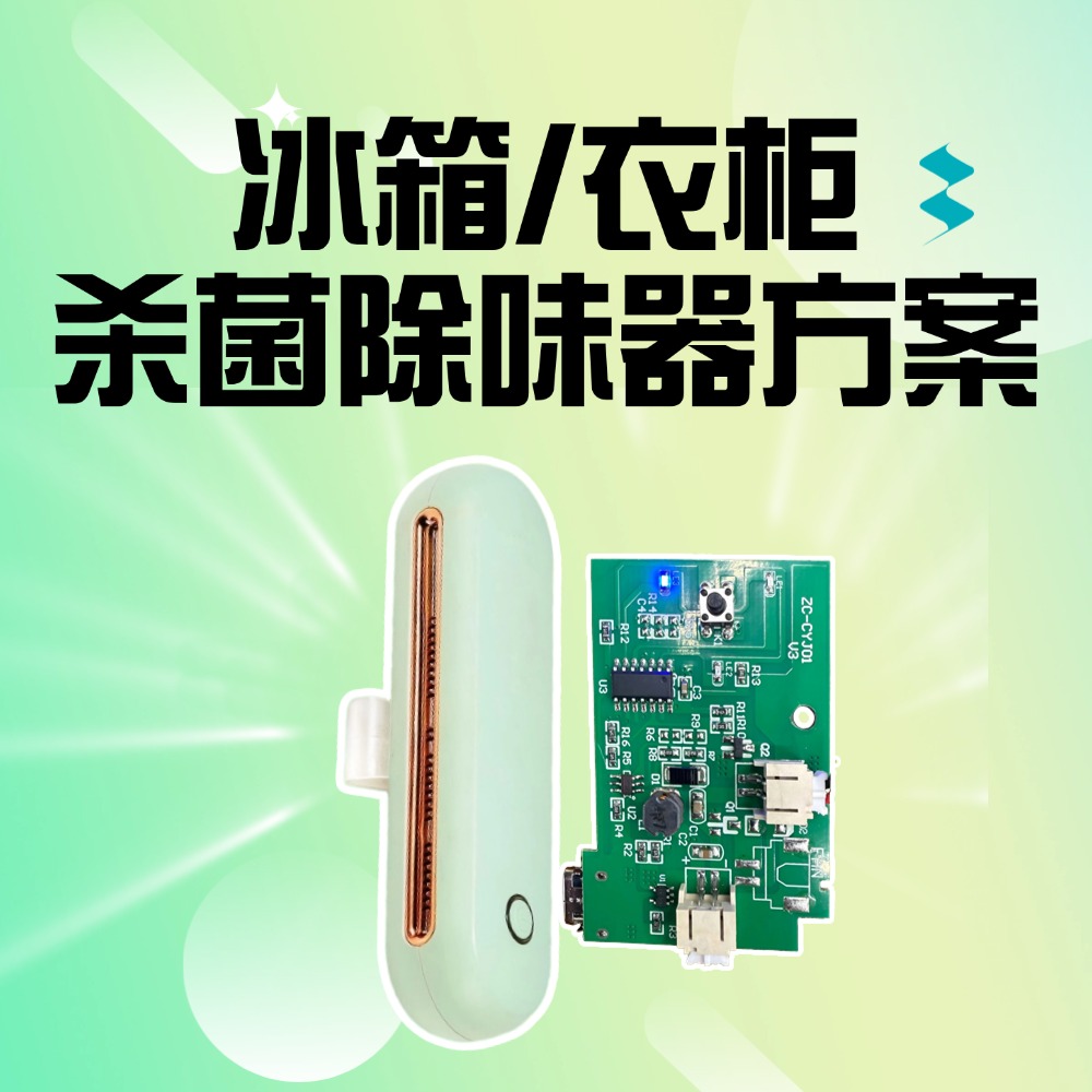 纳祥科技冰箱杀菌除味器方案，基于臭氧分解技术