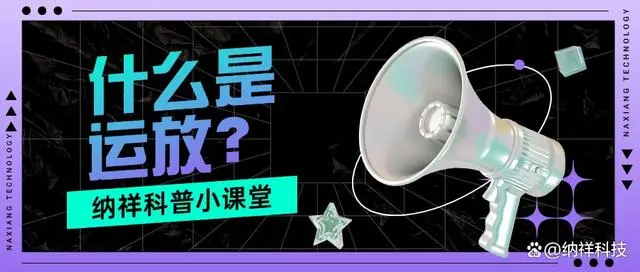 什么是运算放大器？通俗易懂为你解析