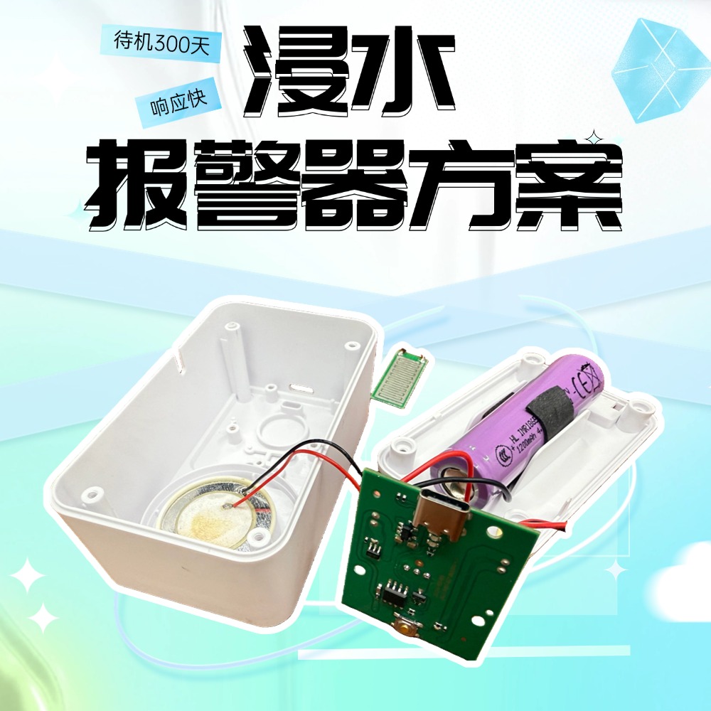 纳祥科技水浸警报器方案,以120dB警报全方位提醒,告别漏水隐患