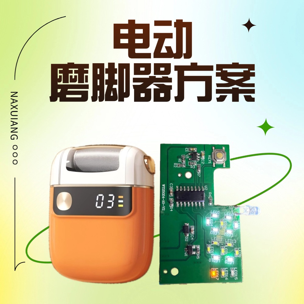 3档调速！纳祥科技电动磨脚器方案单片机+硬件驱动架构