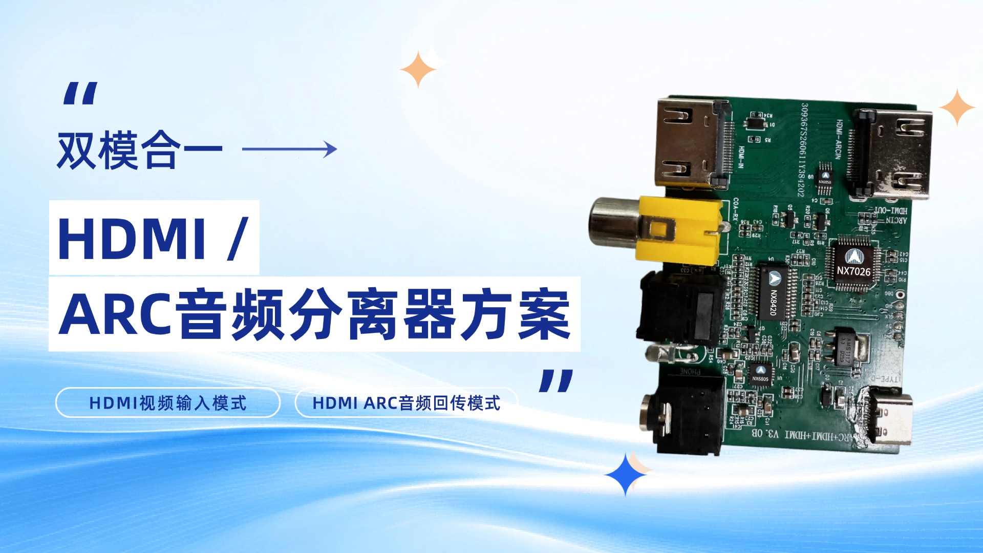 4颗芯片搞定HDMI / ARC音频分离器方案：NX7026如何降低外围成本？