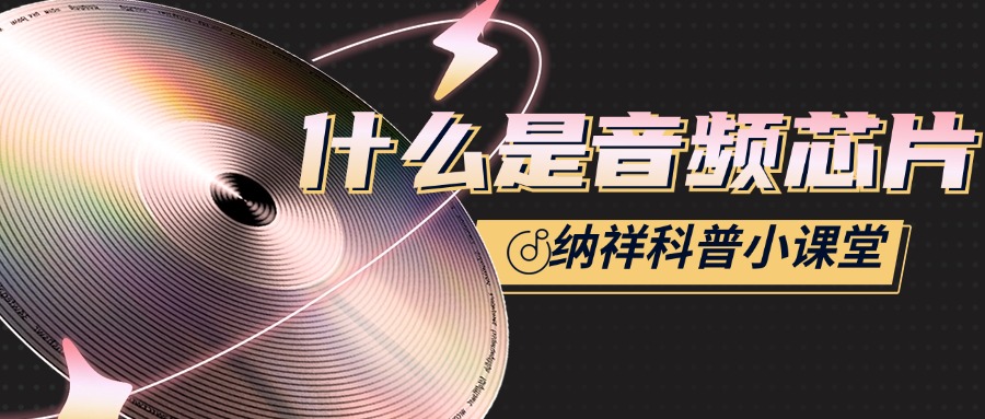 什么是音频，音频芯片又是什么