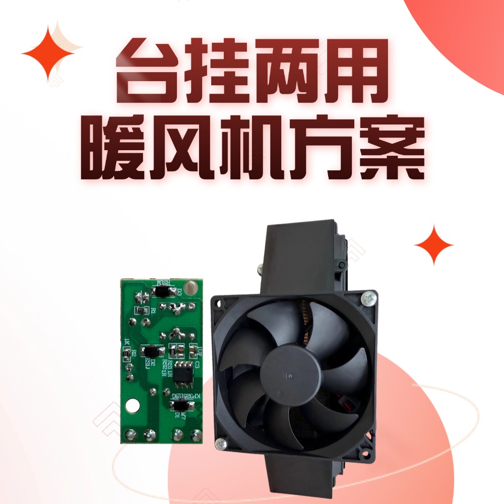 800-2000W速热！纳祥科技暖风机方案内置多重过热保护