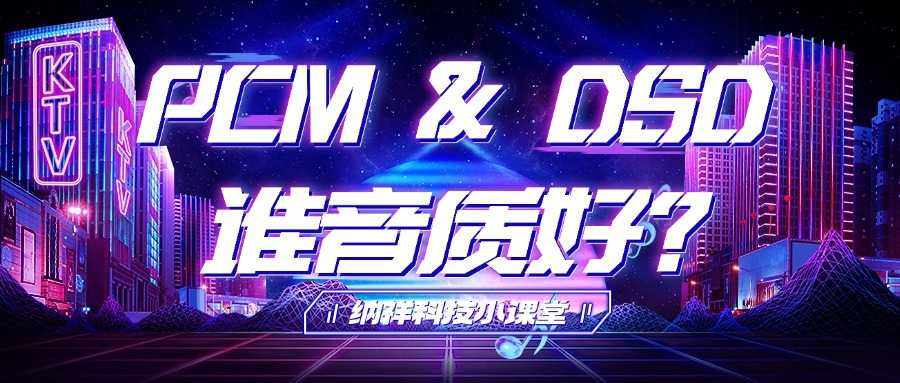 纳祥科技：PCM和DSD哪个更香？一文揭开两者的技术差异