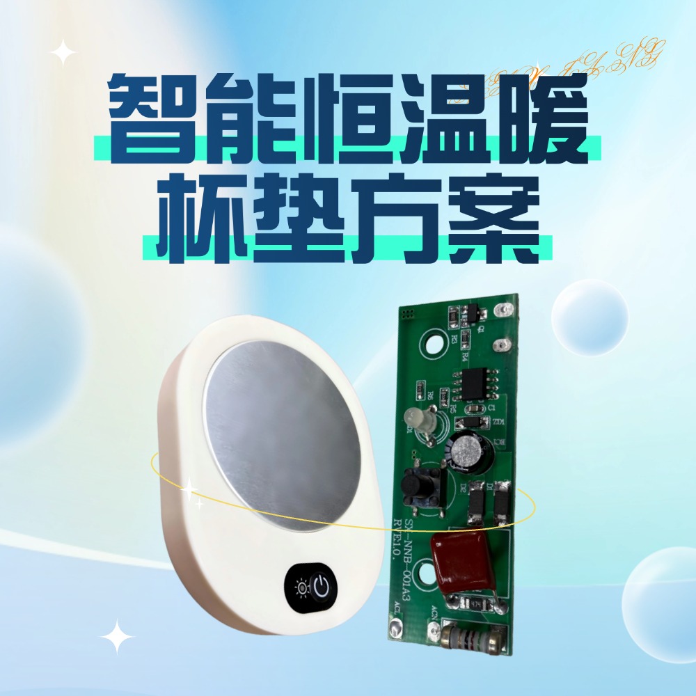 8小时自动关机！纳祥科技AC-DC电源架构的恒温暖杯垫方案