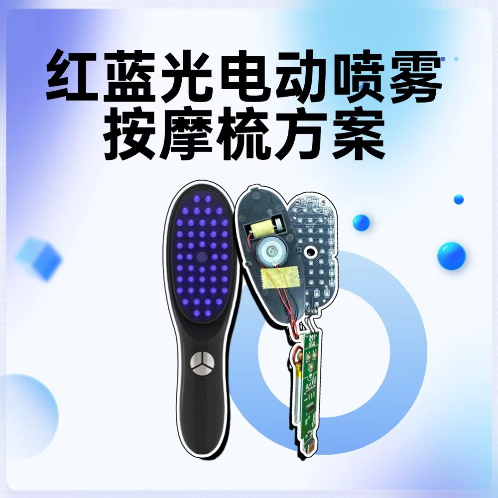 纳祥雾化功能红蓝光电动按摩梳方案