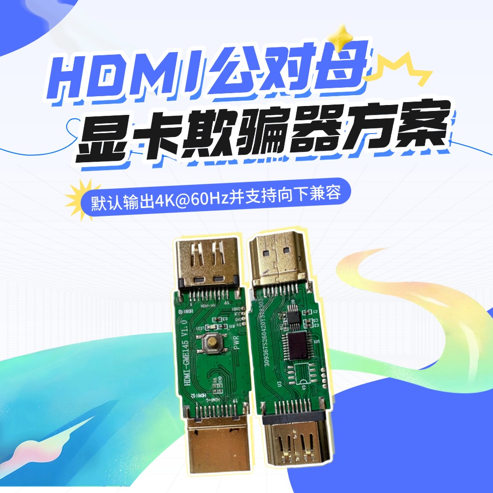 HDMI公对母4K60HZ显卡欺骗器方案核心模块：专用诱骗器芯片
