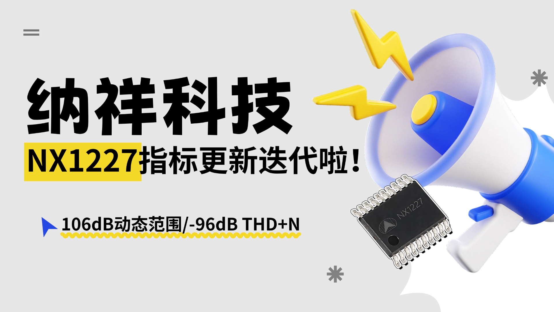 国产DAC的高保真之路：纳祥科技NX1227动态范围提升至106dB