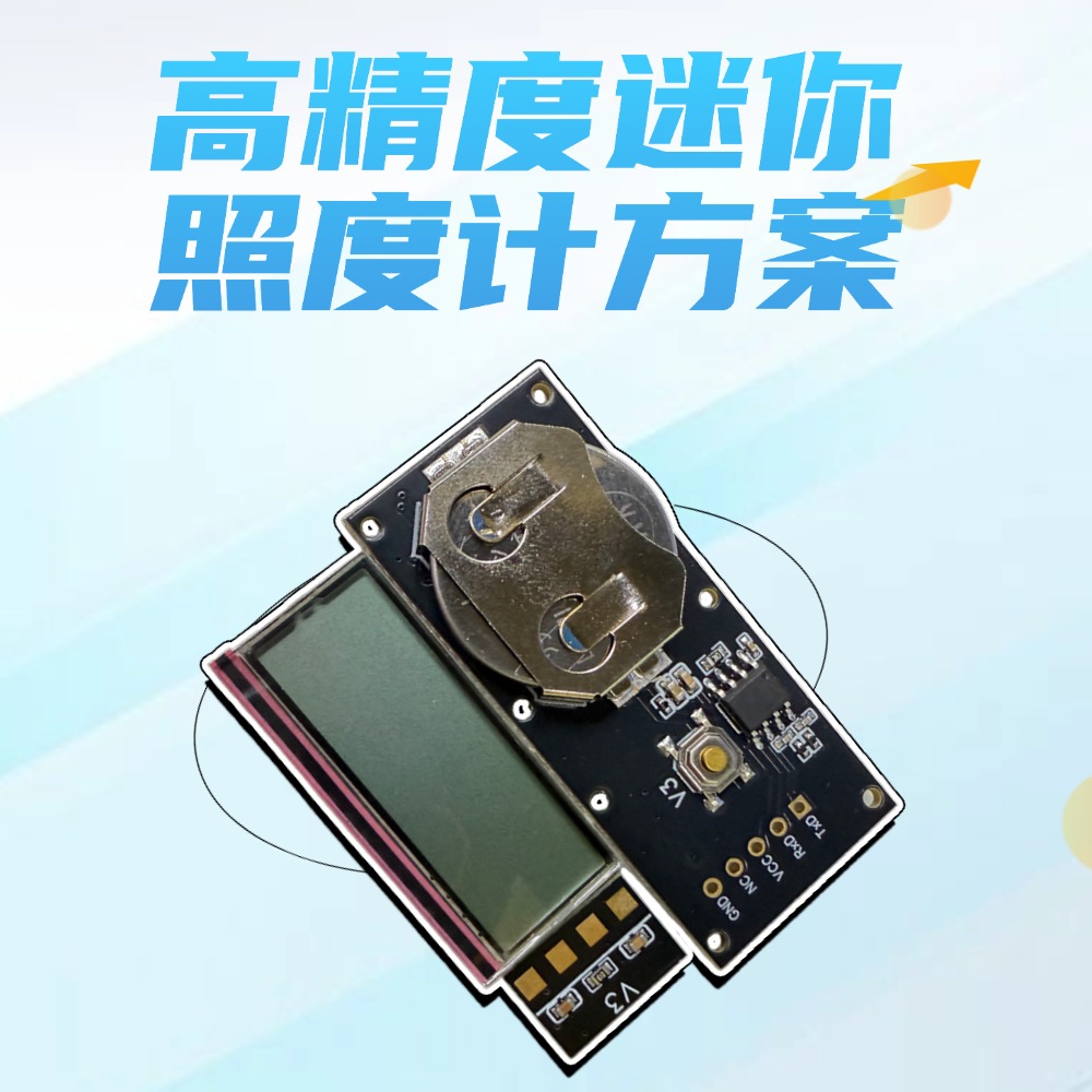 纳祥科技客户案例:基于MCU实时校准处理的迷你照度计方案