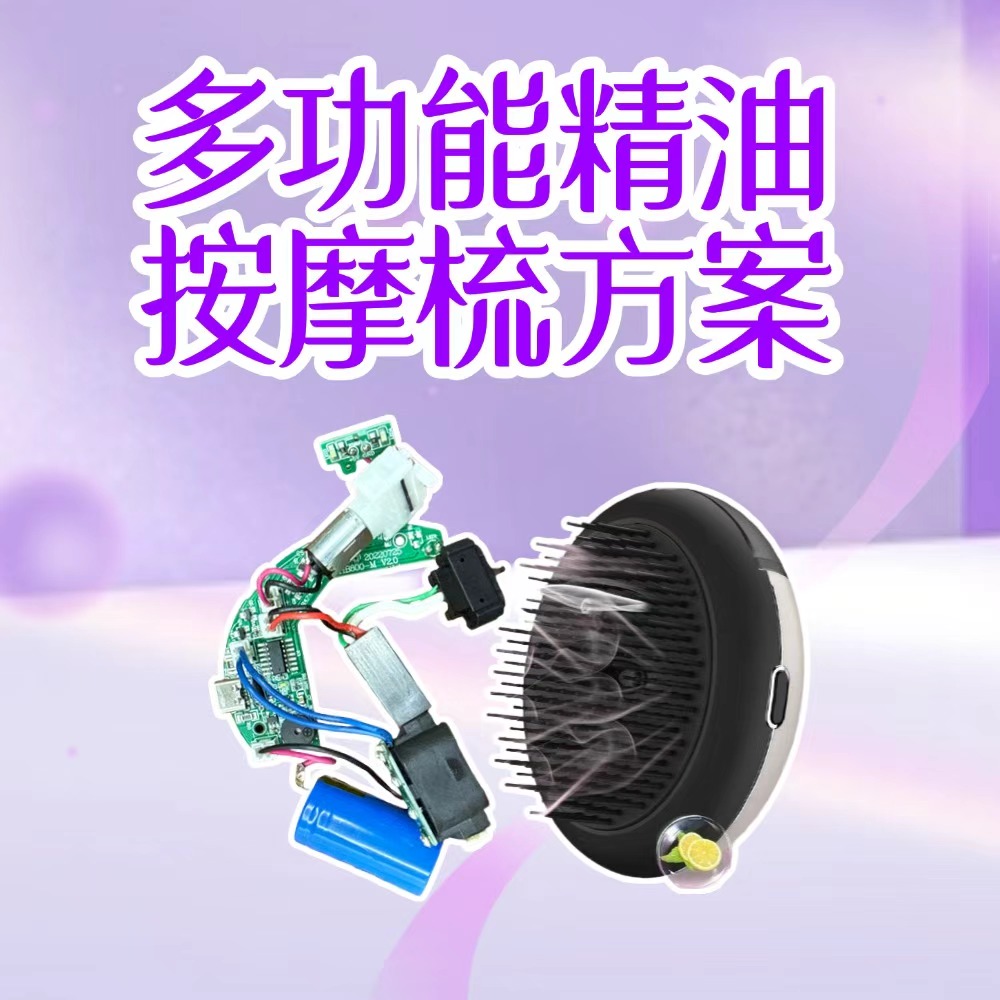 纳祥科技电动精油按摩梳方案，高频震动负离子精油按摩