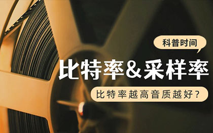 纳祥科技为您解读：比特率、采样率与音质的关系