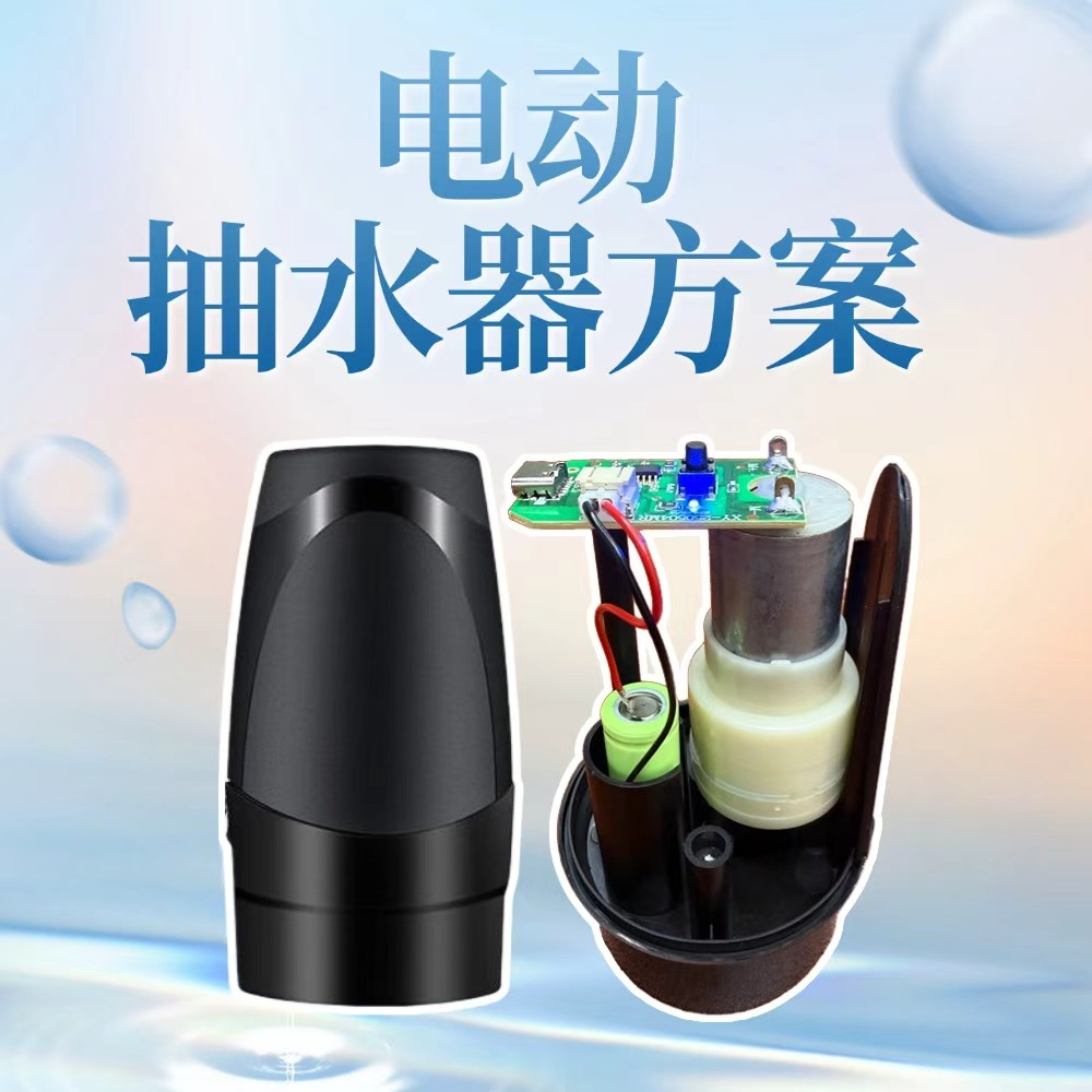 纳祥科技电动抽水器方案解析