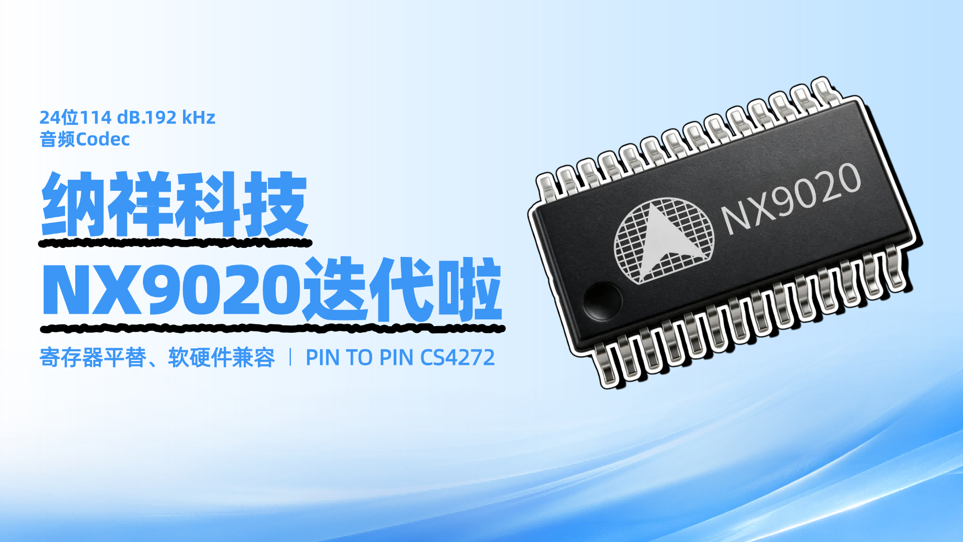 寄存器平替加软硬件兼容，国产CODEC NX9020迭代让替代CS4272 更可控