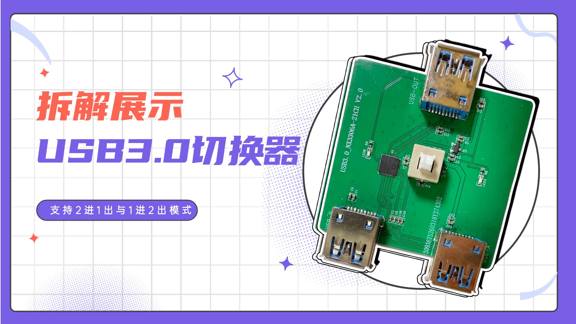 拆解：基于国芯NX3306A的双向USB3.0切换器，支持2进1出和1进2出