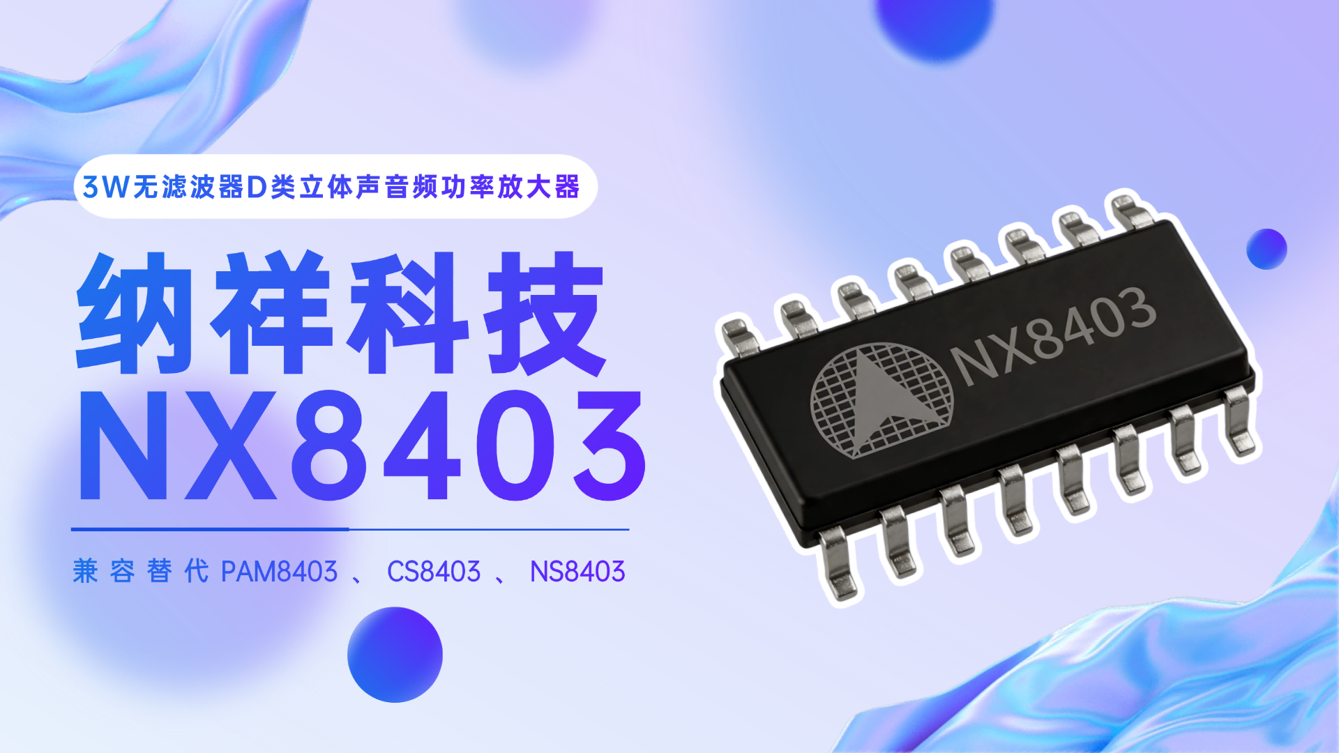 纳祥科技NX8403无滤波器3W D类功放，兼容替代PAM8403/CS8403指南