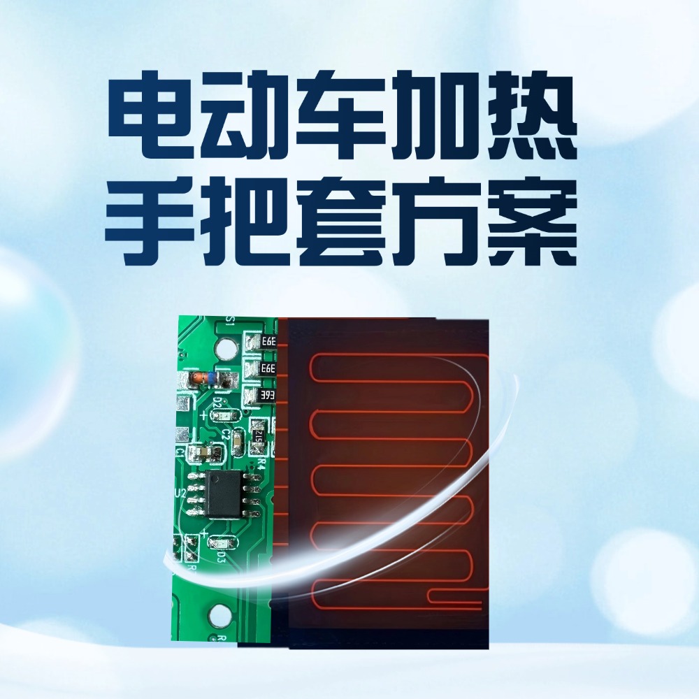 48-72V宽压！纳祥科技电动车加热手把套方案适配99%车型