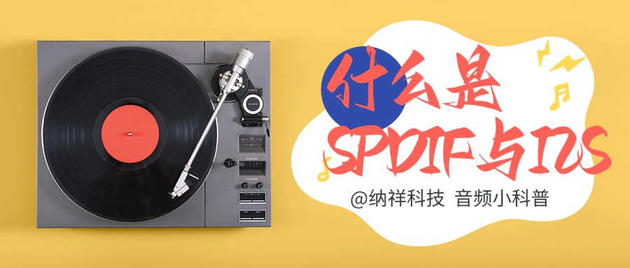 音频信号是怎样传输的？纳祥科技带你3分钟读懂I2S、SPDIF