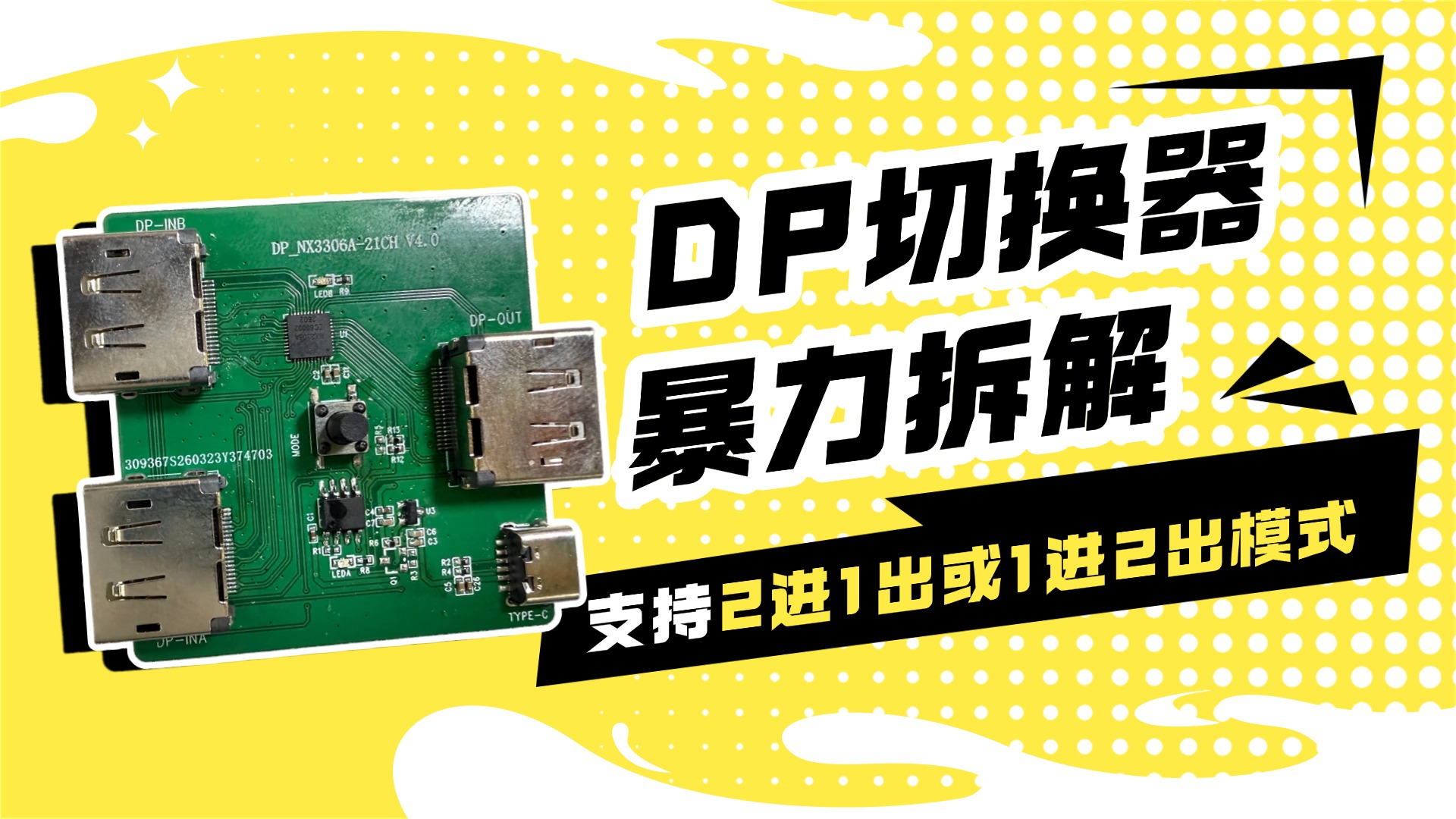 拆解：2进1出/1进2出DP双向切换器，国产芯片发力