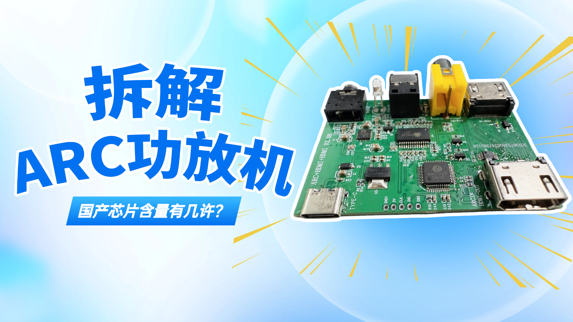 拆解一台ARC功放机：NX7026、NX8420、NX6805三颗国产芯片全解析