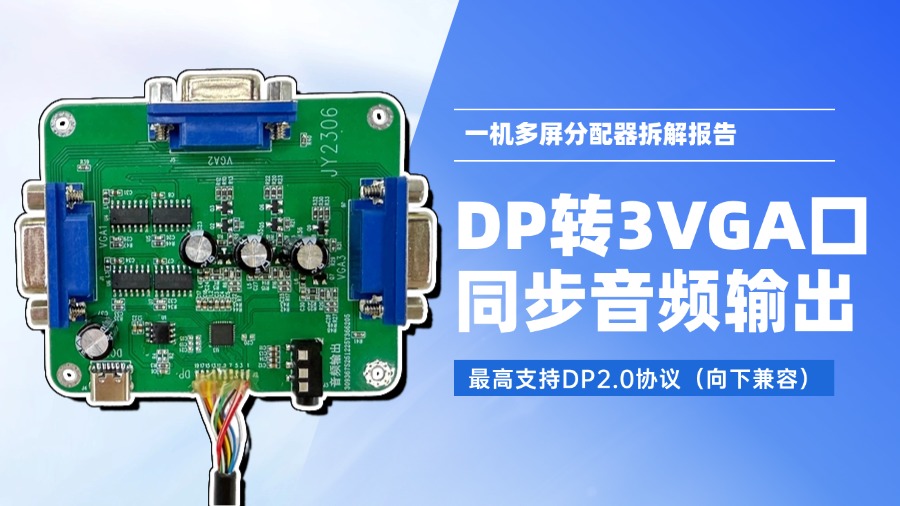 拆解纳祥科技一款DP转3口VGA+音频同步输出分配器，国产芯片赋能多屏显示方案