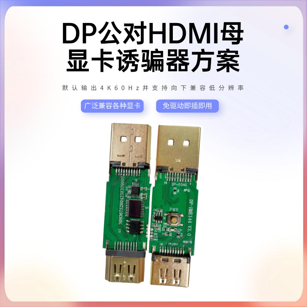 DP公对HDMI母显卡诱骗器方案：低成本高集成度