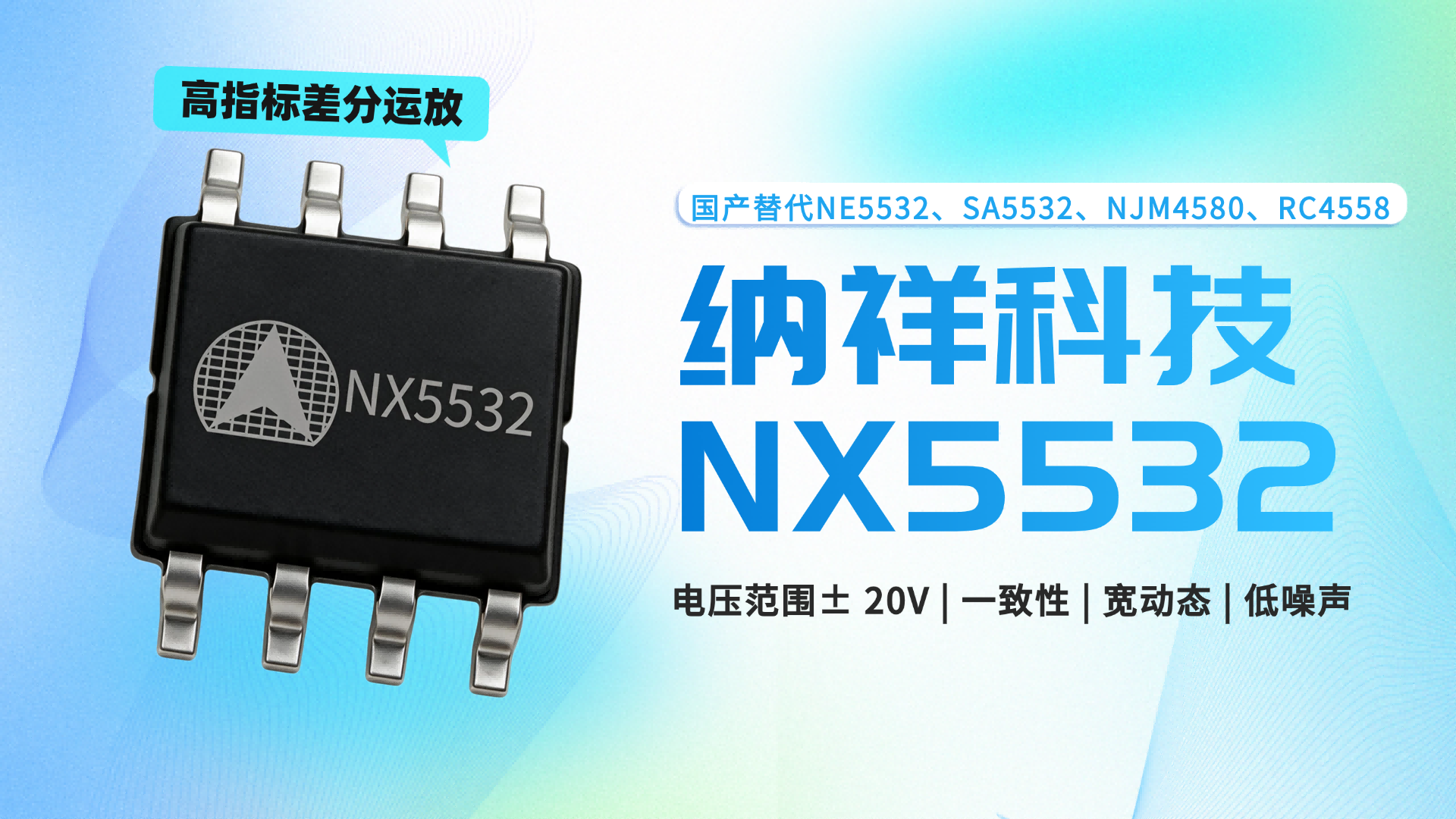 NE5532、SA5532、NJM4580、RC4558，一颗高指标差分运放NX5532全替了