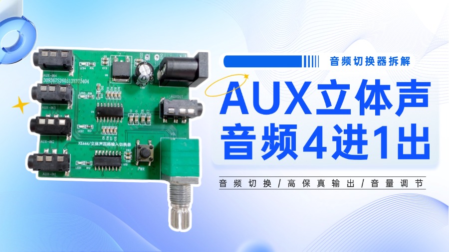 暴力拆解：一款国产AUX立体声音频4进1出切换器